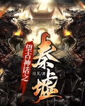 望古神话之秦墟