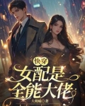 快穿:这女配谁爱当谁当小说