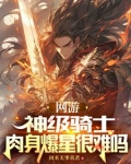 网游:神级骑士,我的血量无上限