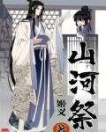 山河祭
