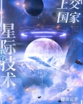 我把星际技术上交了