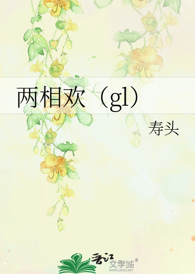 两相欢(gl)