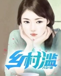乡村滥