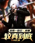 获得一百亿:我要较真到底!
