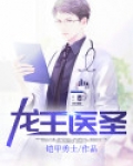 龙王医圣