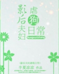 影后夫妇虐狗日常