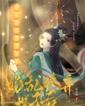 始乱终弃世子后