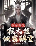 女帝曝光:假太监独霸朝堂