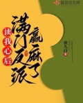 读我心后,满门反派赢麻了