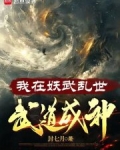 我在妖武乱世,武道成神