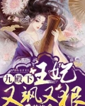 九殿下,你家王妃又飒又狠