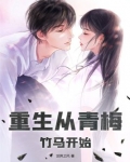 重生从青梅竹马开始