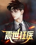 震世狂医