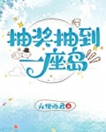 抽奖抽到一座岛
