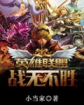 英雄联盟之战无不胜