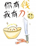 你有钱，我有刀