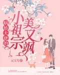 病娇大佬的小祖宗美又飒