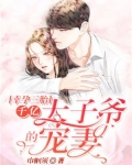 幸孕三胎：千亿太子爷的宠妻