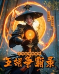 豪门骄子:五胡争霸录