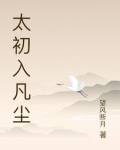 初入凡尘什么意思