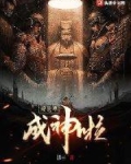 地球毁灭后，我被选中成神