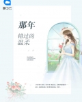 那年错过的温柔