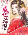 盛世为凰