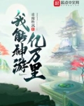 我能神游亿万里