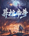 葬棺帝尊