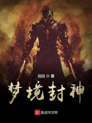 梦境封神陆圣