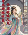 穿成小怂包的大佬