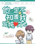 他一定不知道我写纯爱文吧