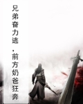 兄弟奋力逃，前方奶爸狂奔