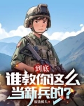 连长散烟班长点,两年义务成将帅