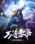 万道雷帝