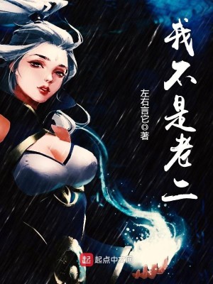 我的老二选择