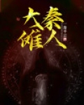 大秦傩人