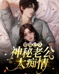婚谋已久：神秘老公太痴情