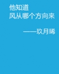 他知道风从哪个方向来