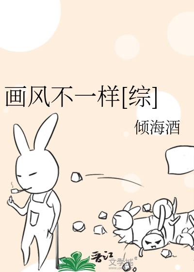 画风不一样[综]