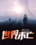 世界未亡