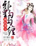 神医贵女:邪皇,勾勾缠