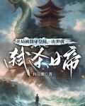 开局被罚守皇陵，出世就弑杀女帝