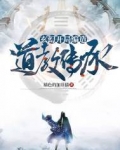 玄幻：开局编造道教传承