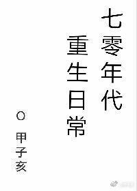七零年代重生日常 甲子亥TXT下载
