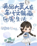 大佬家的绝色美人开挂啦[年代]