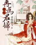 重生再为君妇