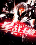 星战王牌