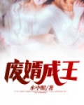 废婿成王