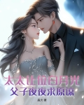 太太让位白月光,父子夜夜求原谅